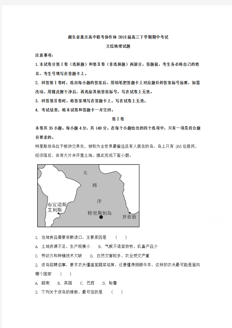 湖北省重点高中联考协作体2018届高三下学期期中考试文综地理试题 含解析