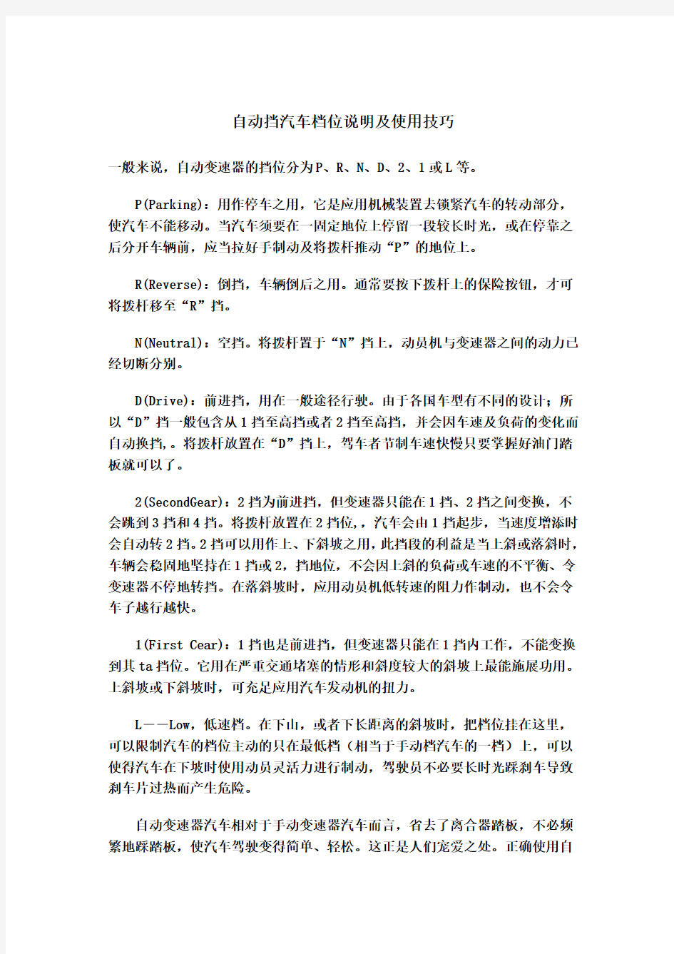 自动挡汽车档位说明及使用技巧教学文稿