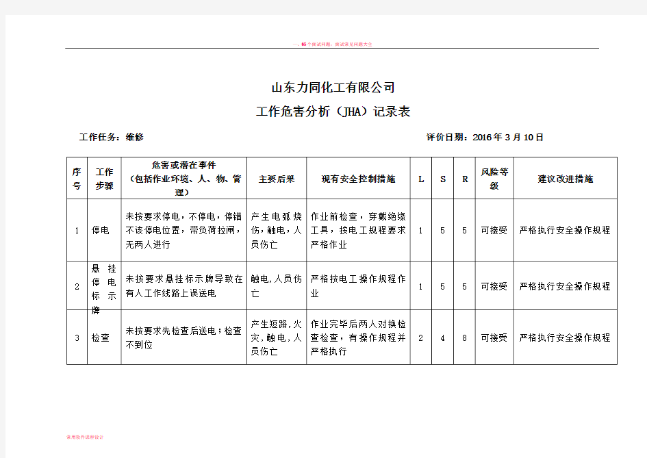 工作危害分析(JHA)记录表(电气维修)