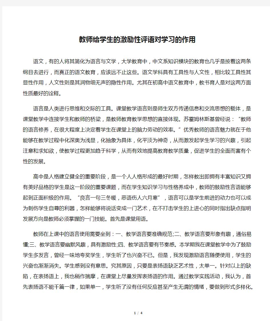 教师给学生的激励性评语对学习的作用