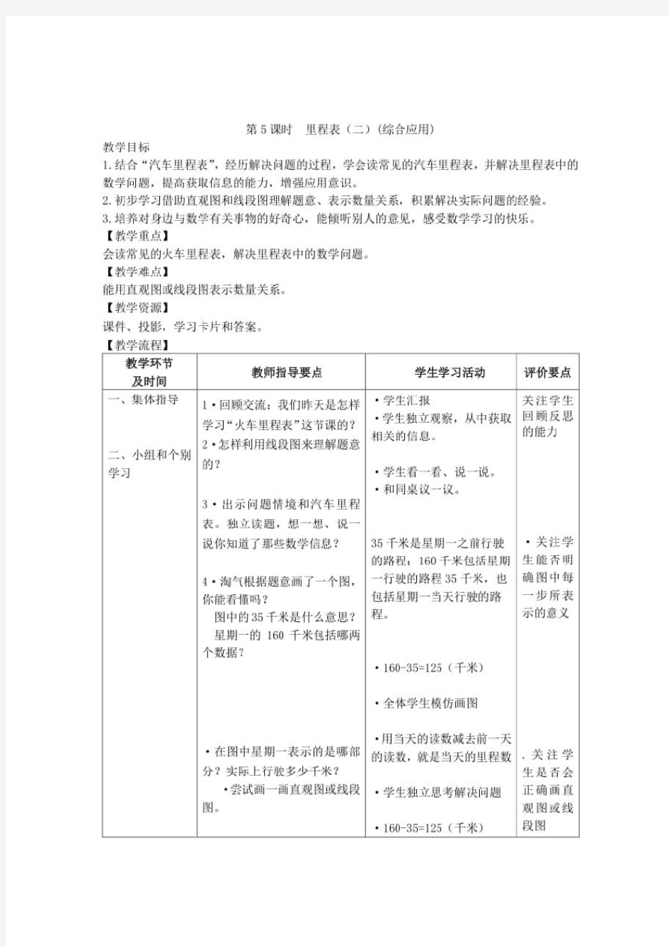 北师大版数学三年级上册3《加与减 第5课时 里程表(二)》教案