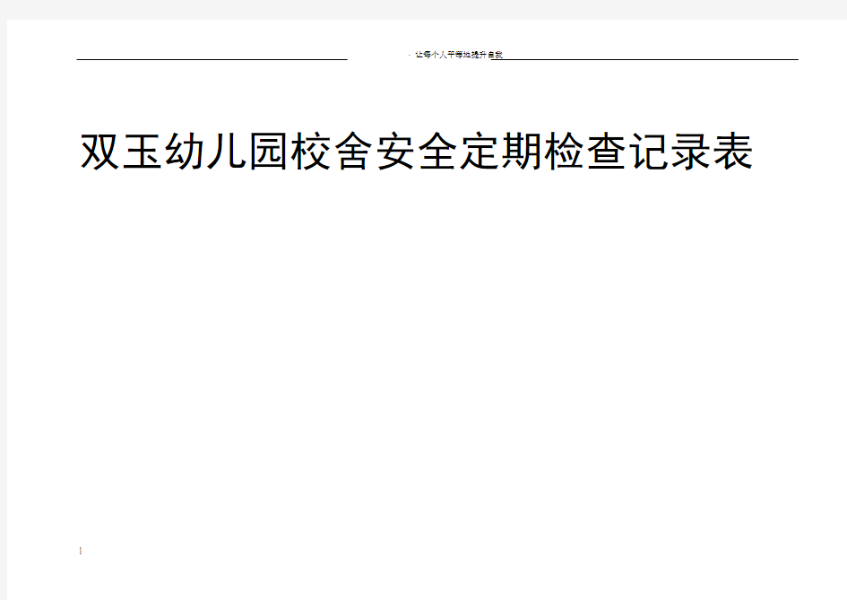 校舍安全定期检查记录表