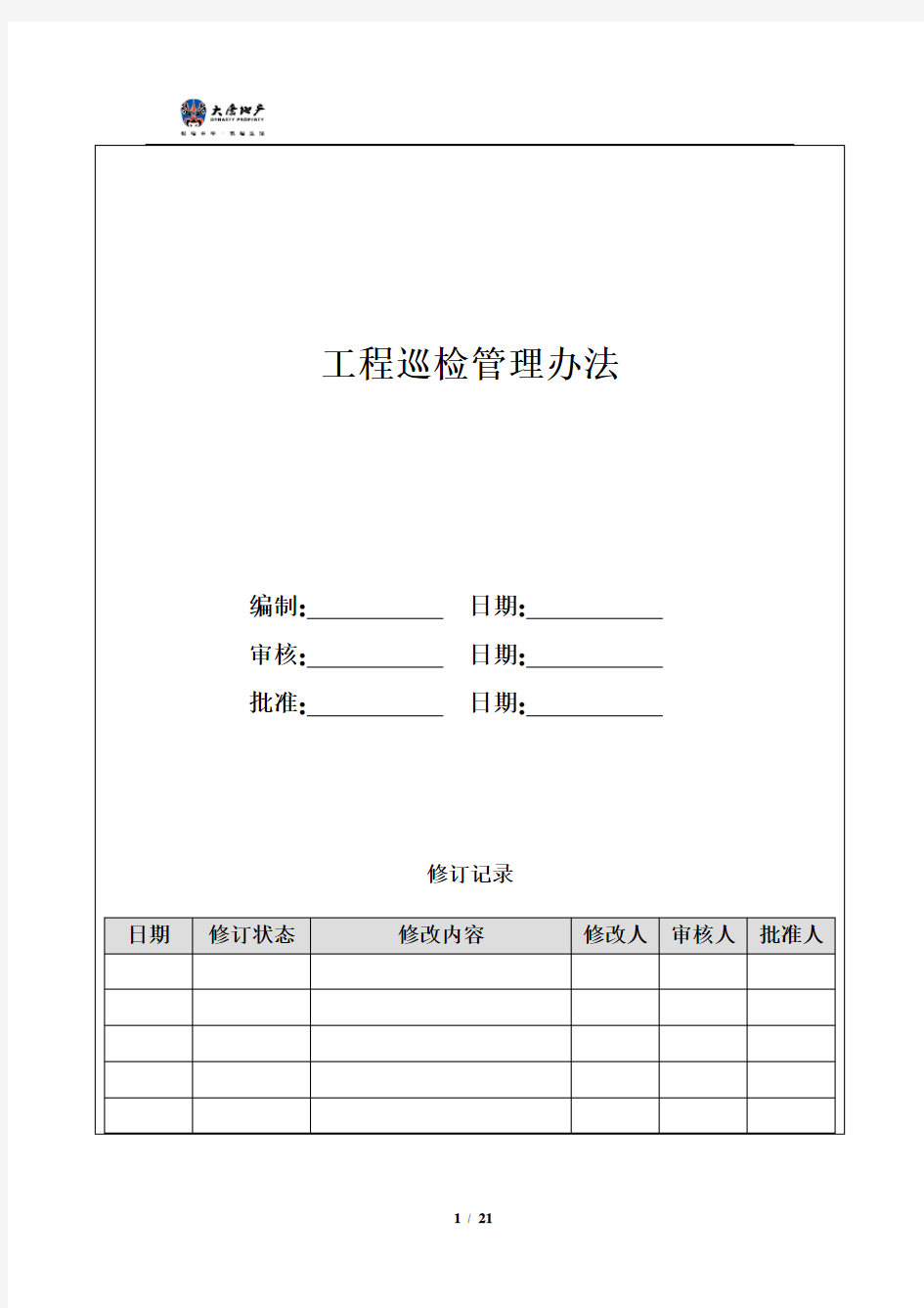 工程巡检管理办法