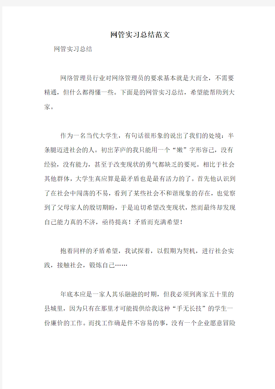 网管实习总结范文