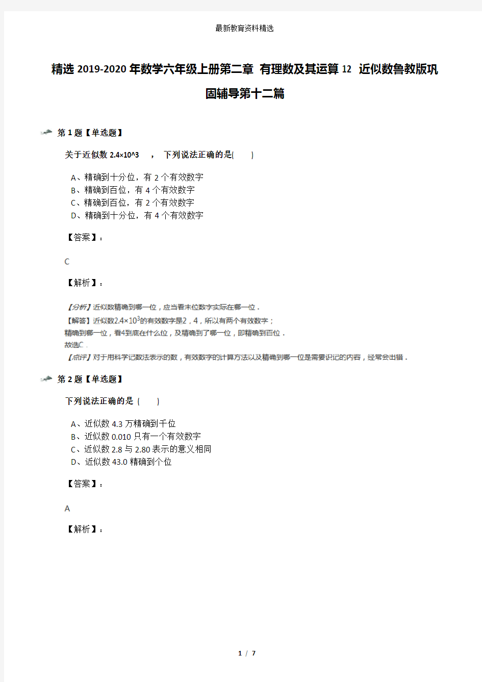 精选2019-2020年数学六年级上册第二章 有理数及其运算12 近似数鲁教版巩固辅导第十二篇