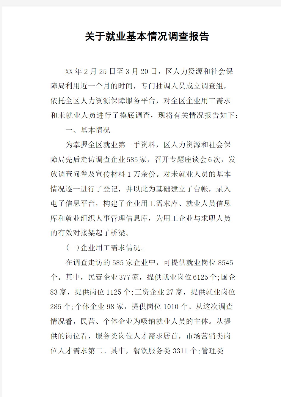 关于就业基本情况调查报告