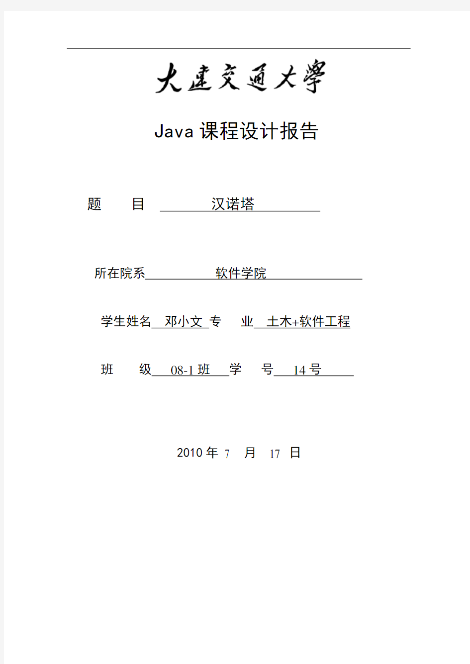 Hannoi塔汉诺塔Java课程设计报告