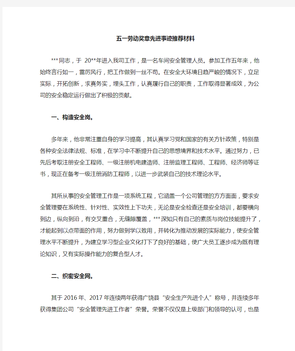 “五一劳动奖章”先进事迹推荐材料