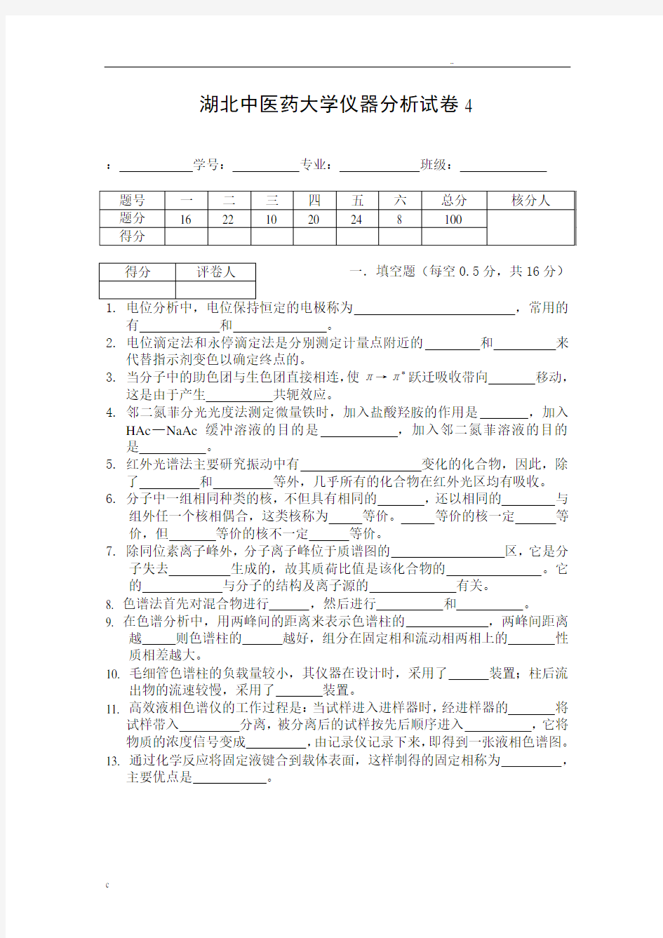 仪器分析试卷