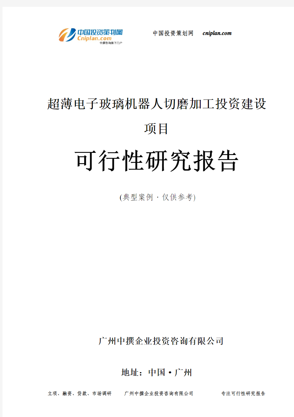 超薄电子玻璃机器人切磨加工投资建设项目可行性研究报告-广州中撰咨询