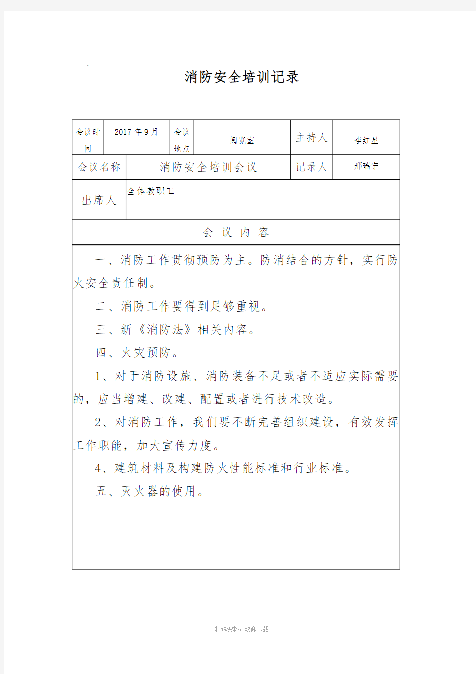 消防安全培训会议记录