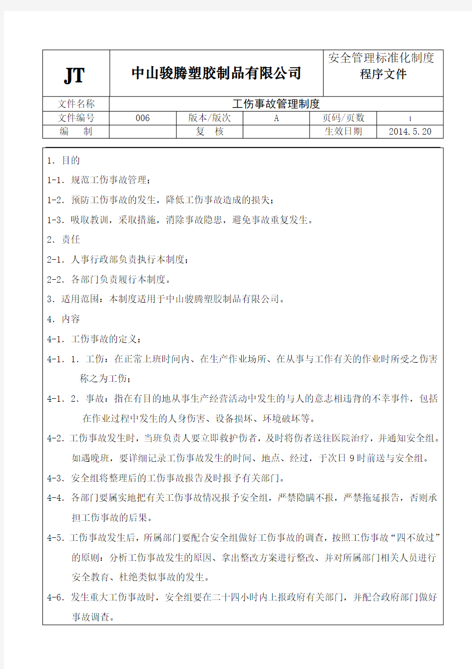 6 工伤事故管理制度 安全生产标准化全套程序文件