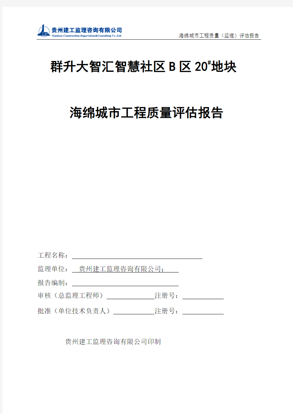 20#地块海绵城市建设评估报告(监理)