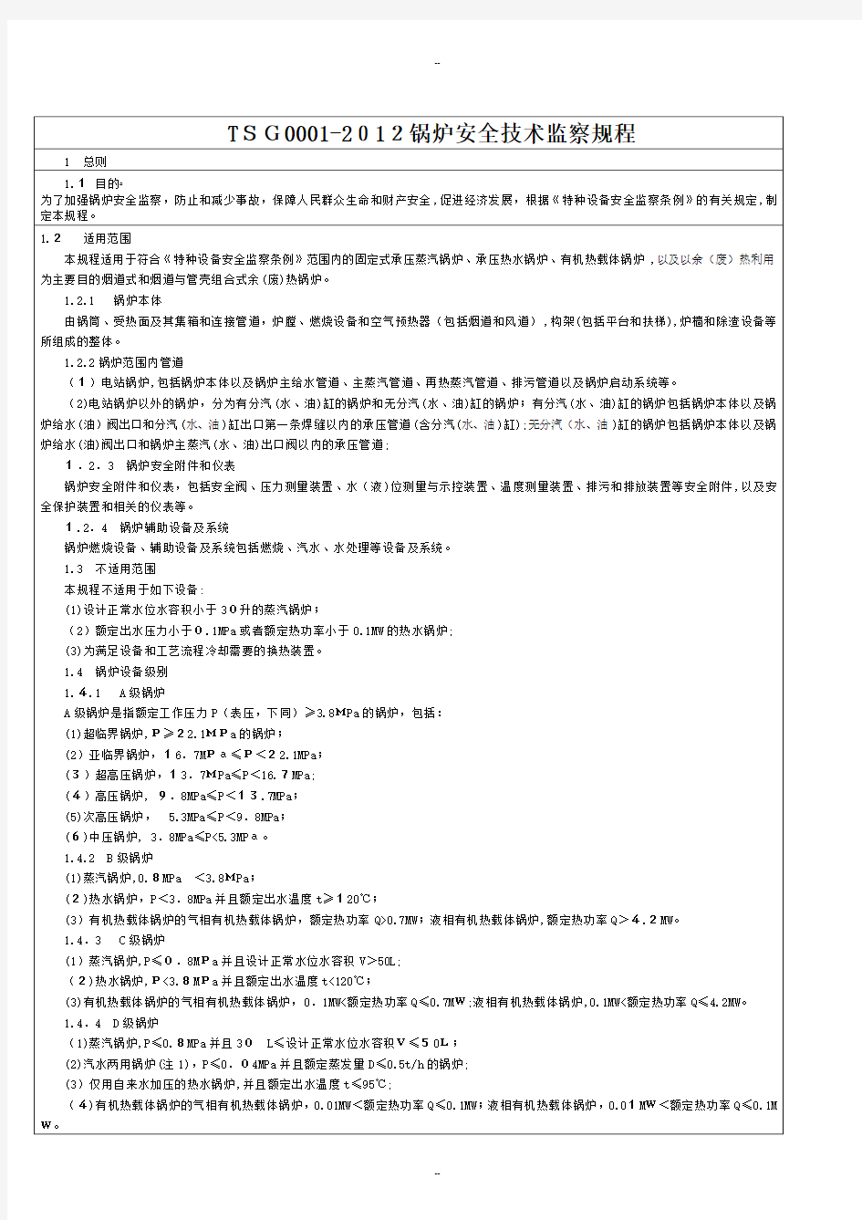 《锅炉安全技术监察规程》TSG-G0001-简称新锅规