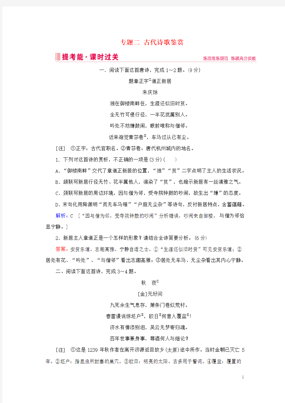 高考语文大二轮总复习第二部分专题二古代诗歌鉴赏练习