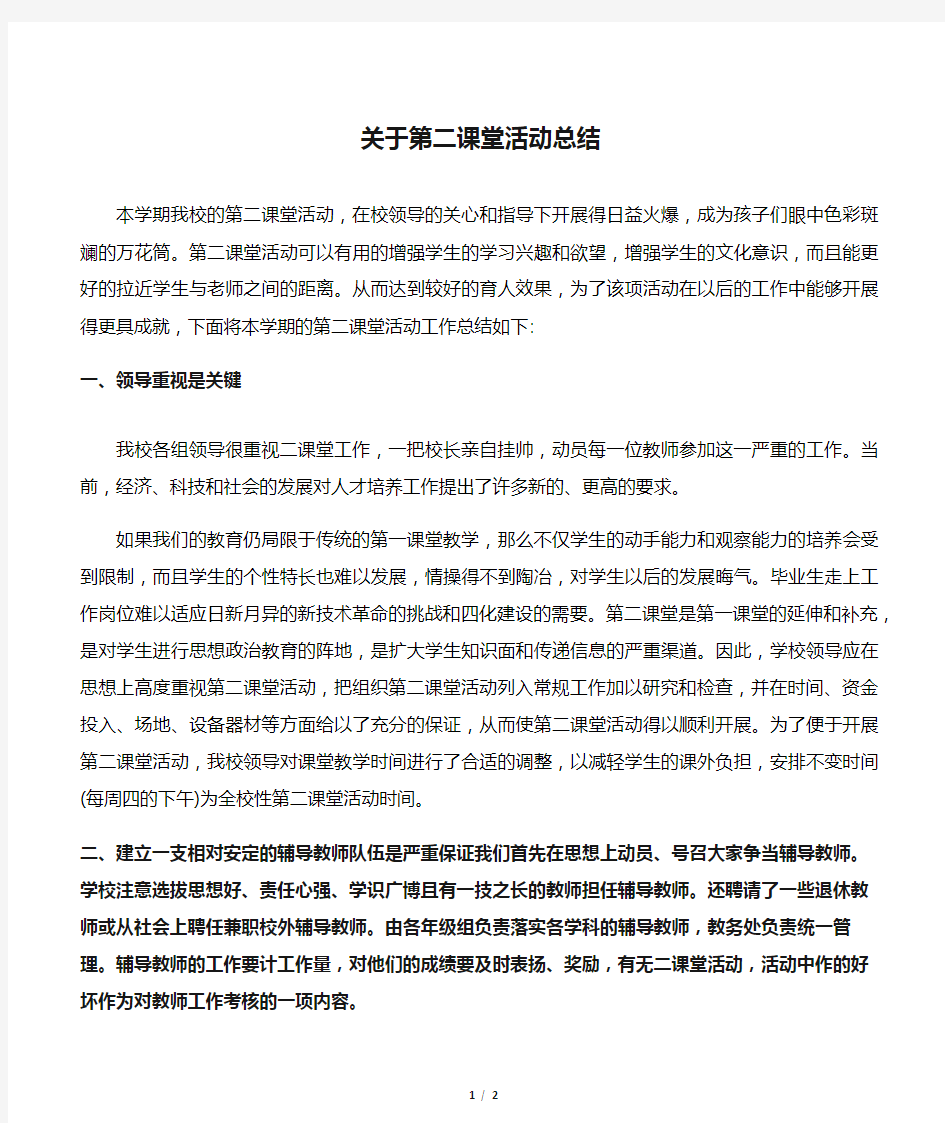 关于第二课堂活动总结