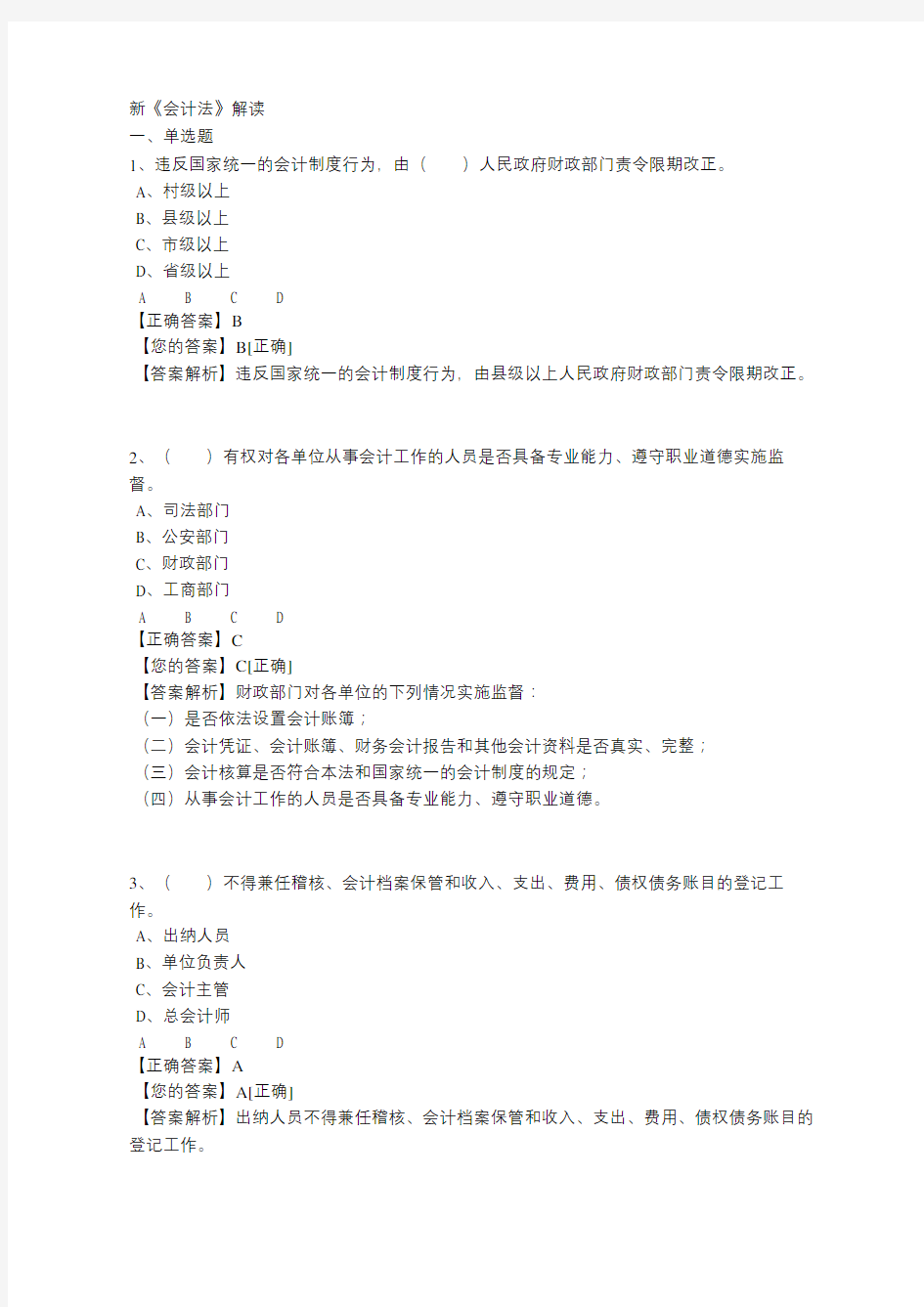 新《会计法》解读试题