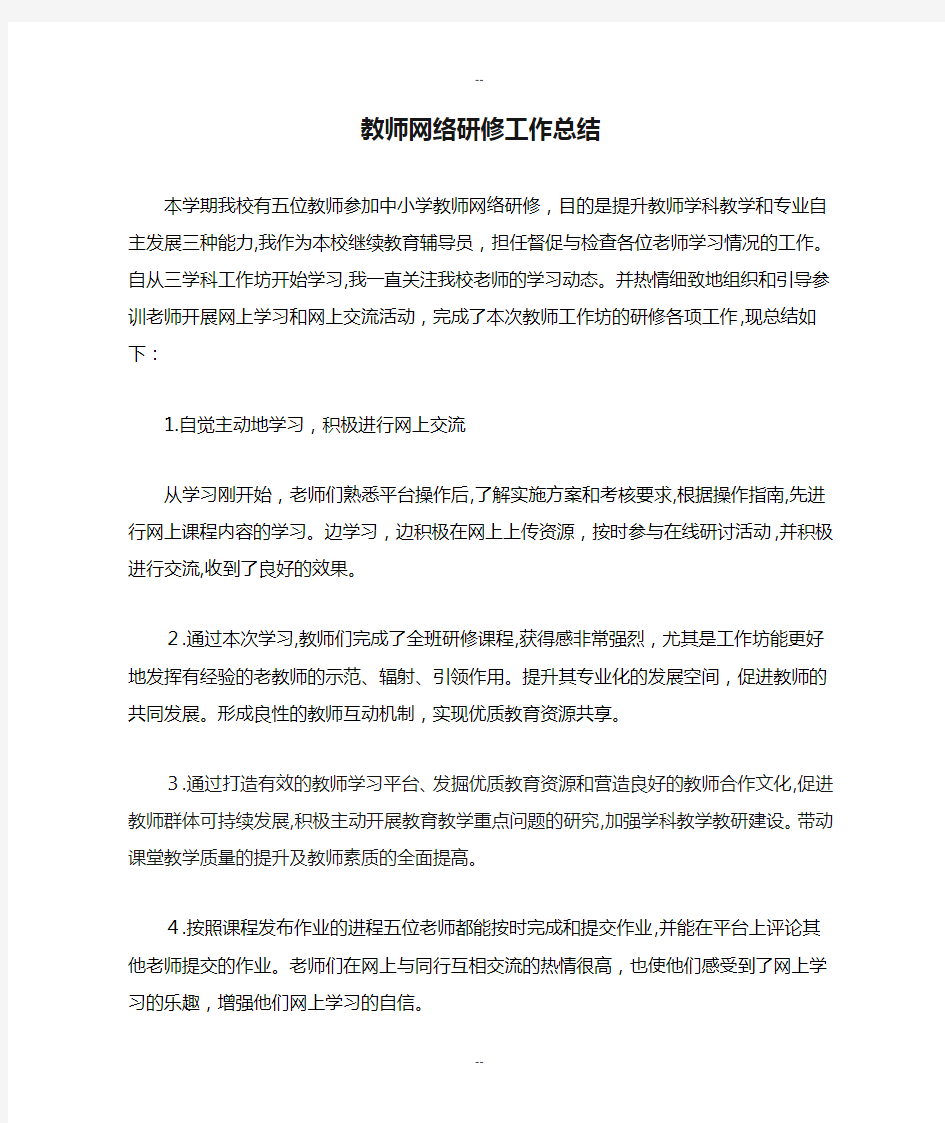 教师网络研修工作总结