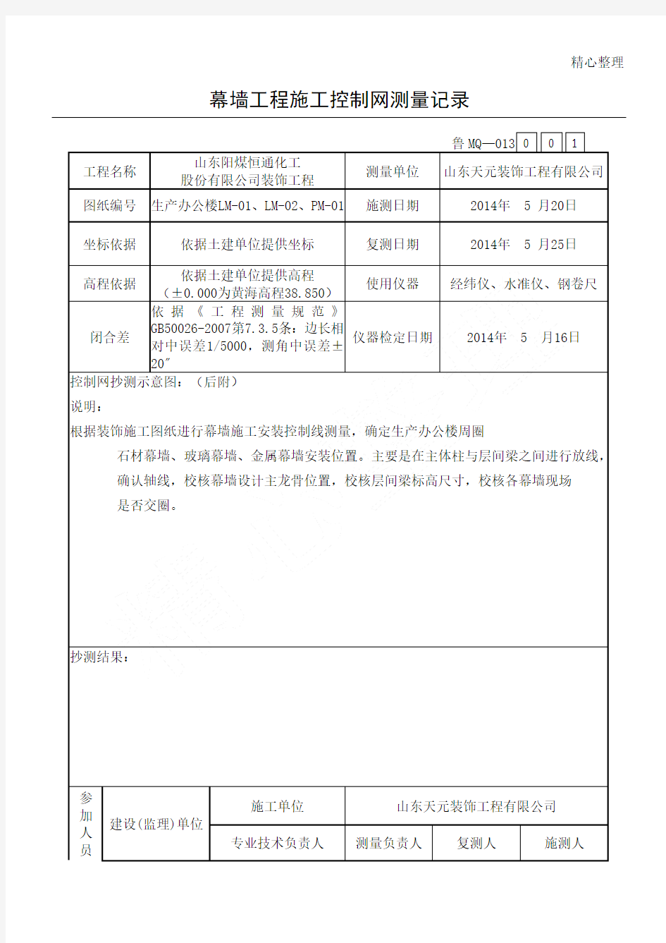 幕墙工程现场施工控制网测量记录