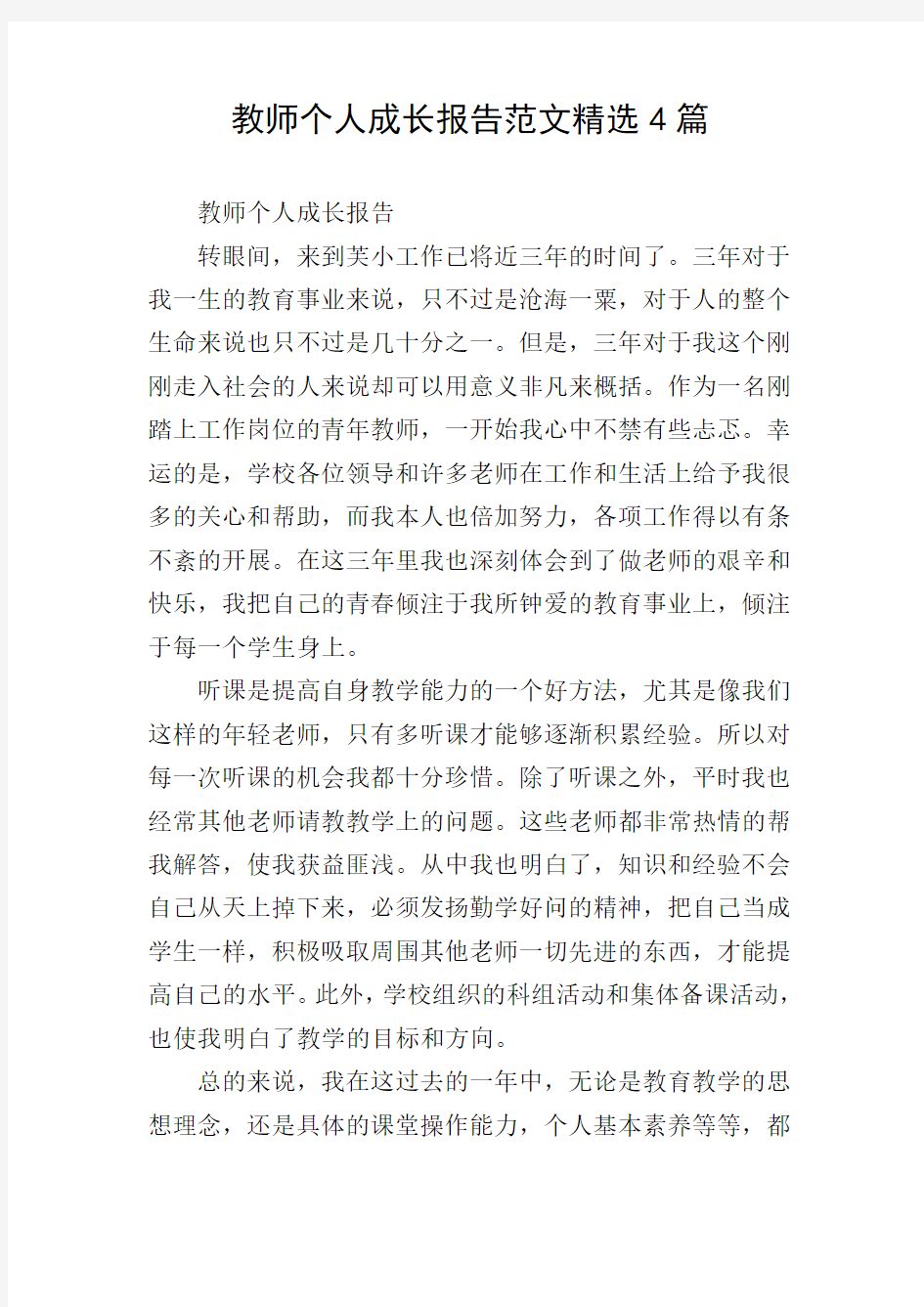 教师个人成长报告范文精选4篇