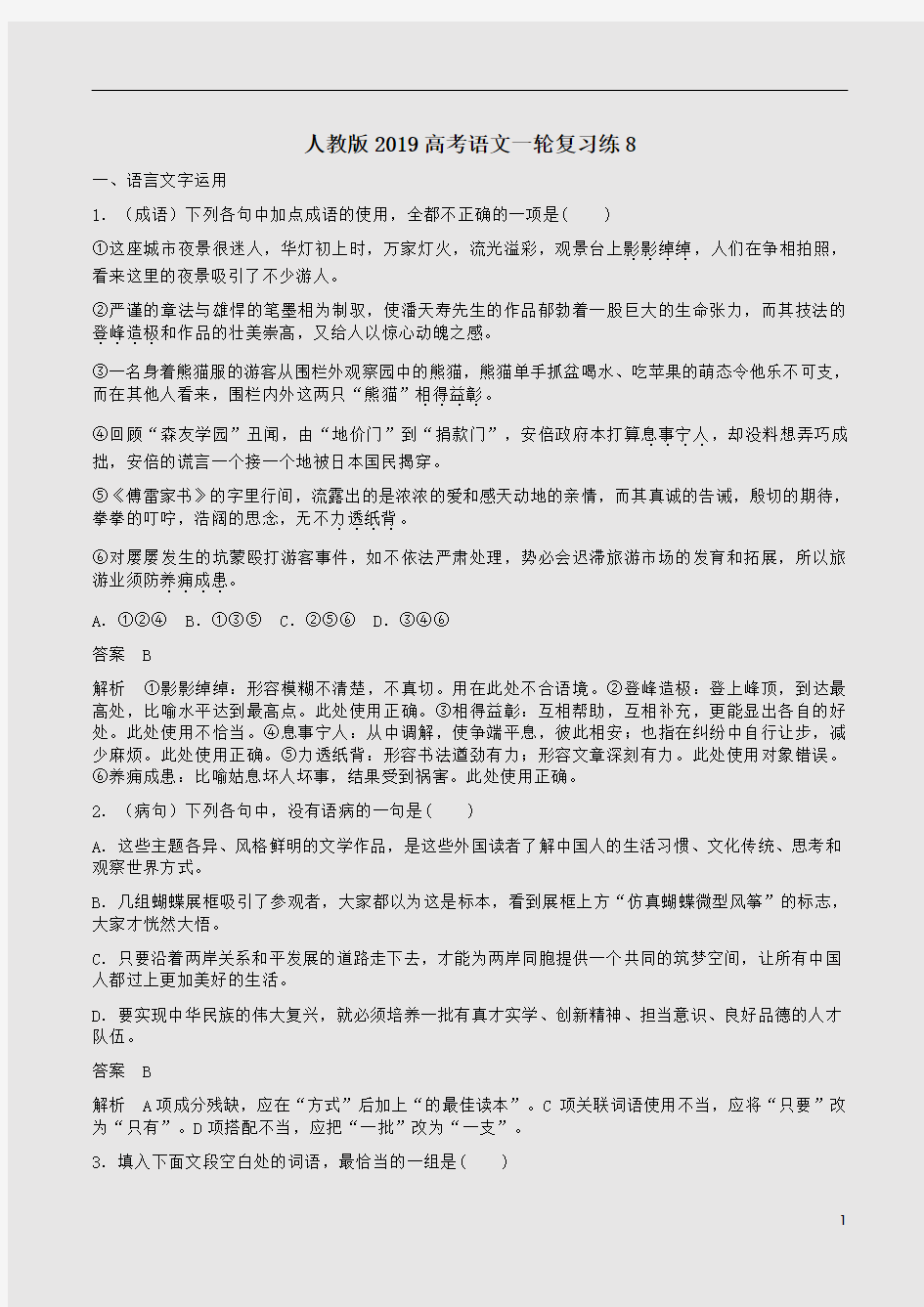 人教版2019高考语文一轮复习练8含答案详析