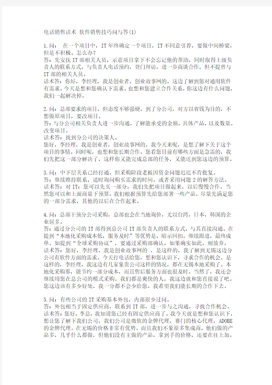 电话销售话术 软件销售技巧问与答