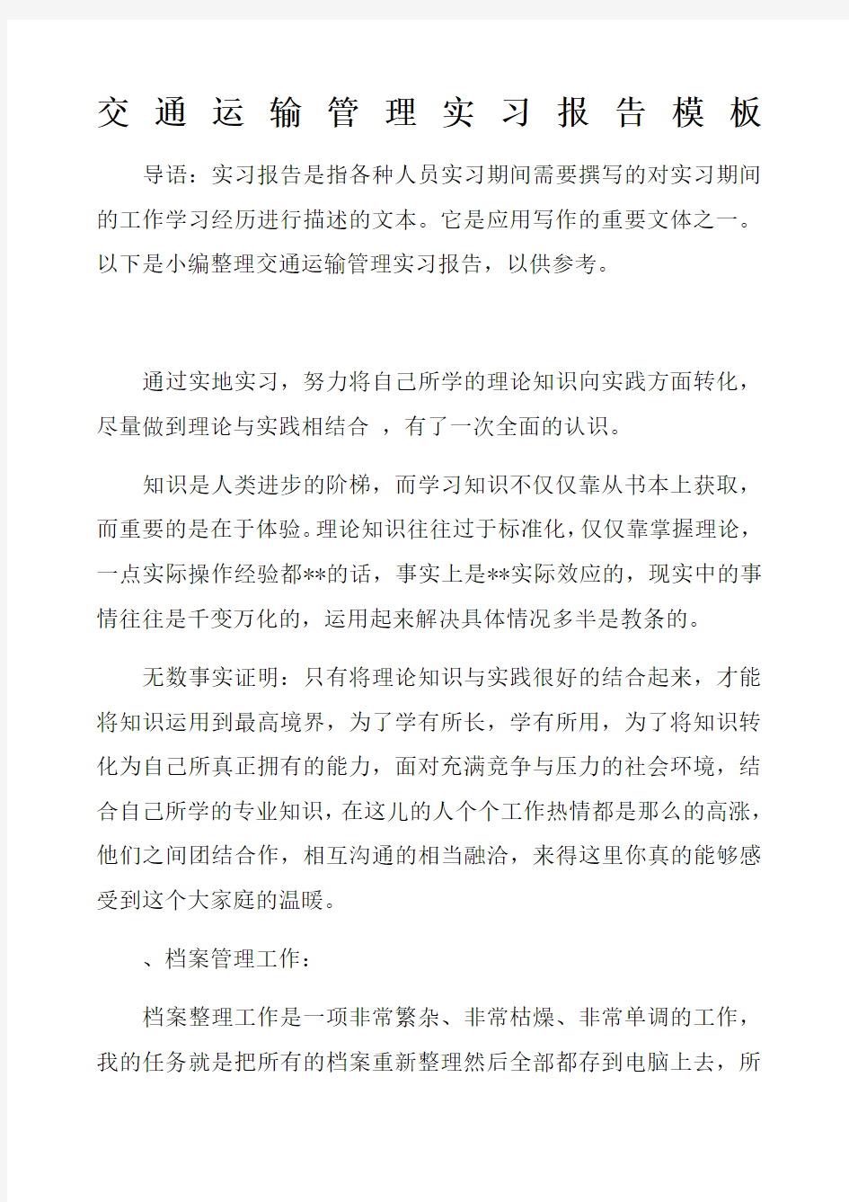 交通运输管理实习报告