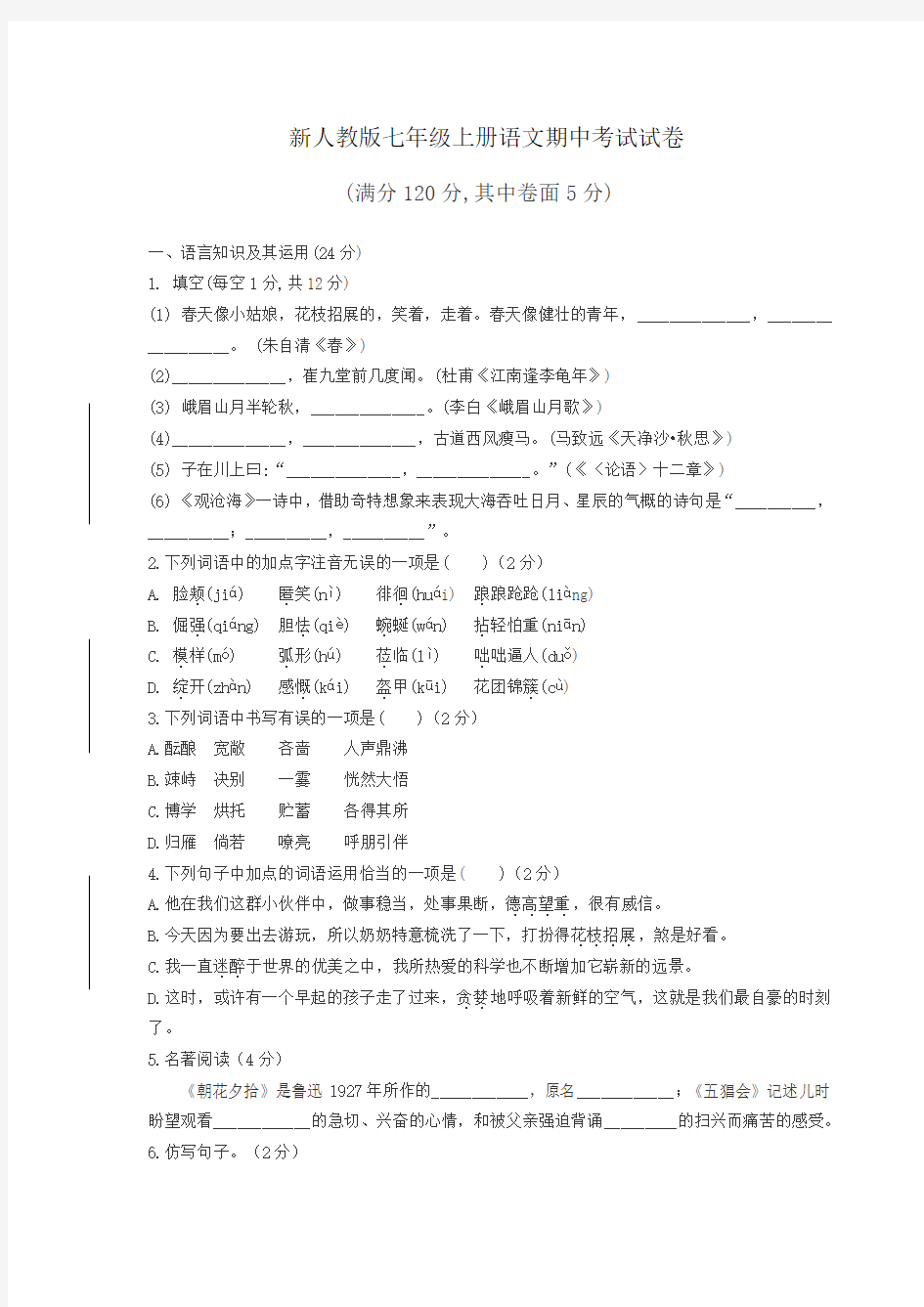 新人教版七年级上册语文期中考试试卷及答案