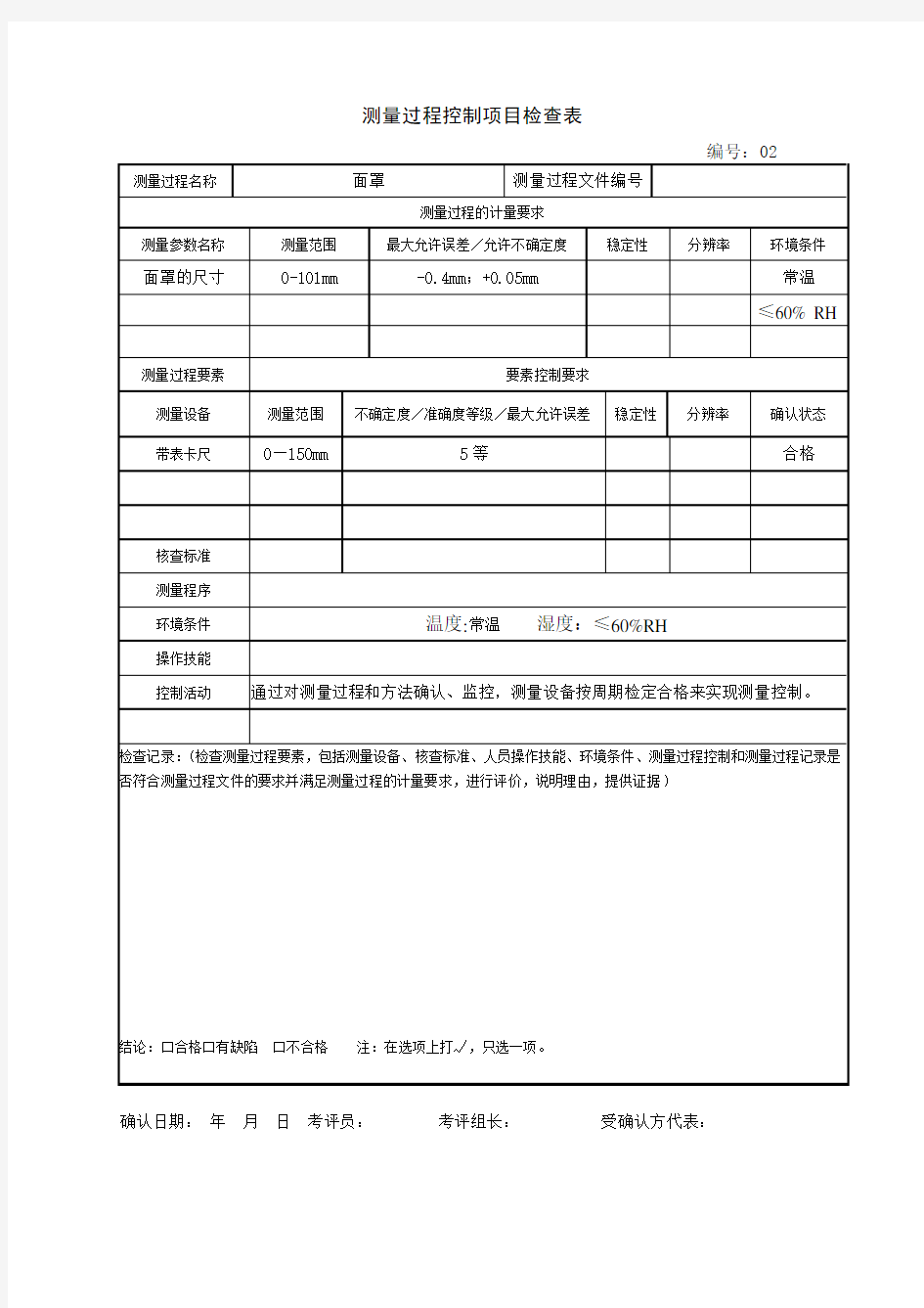 测量过程控制项目检查表