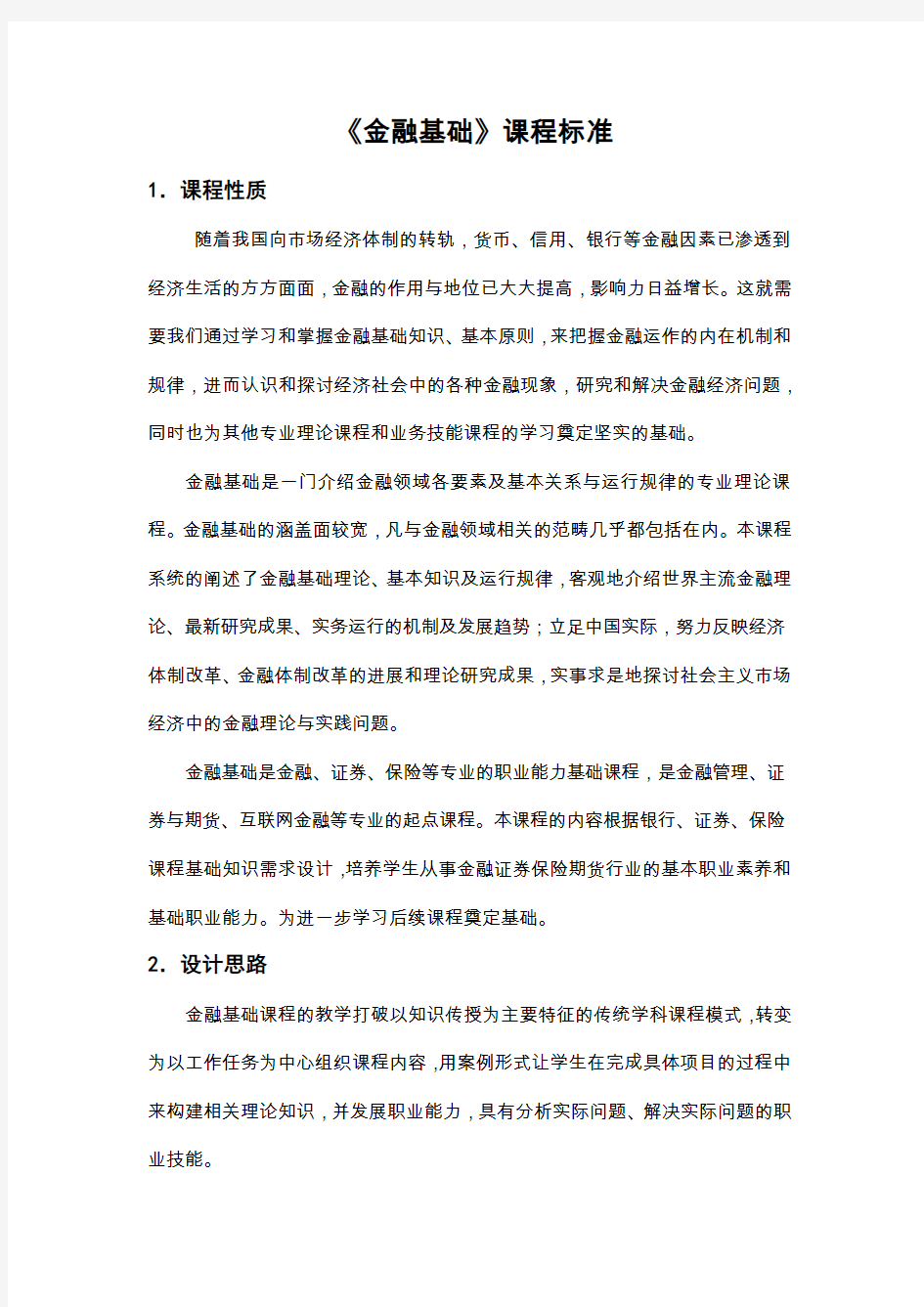 《金融基础》课程标准.docx