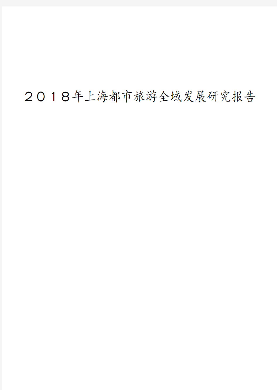 2018年上海都市旅游全域发展研究报告