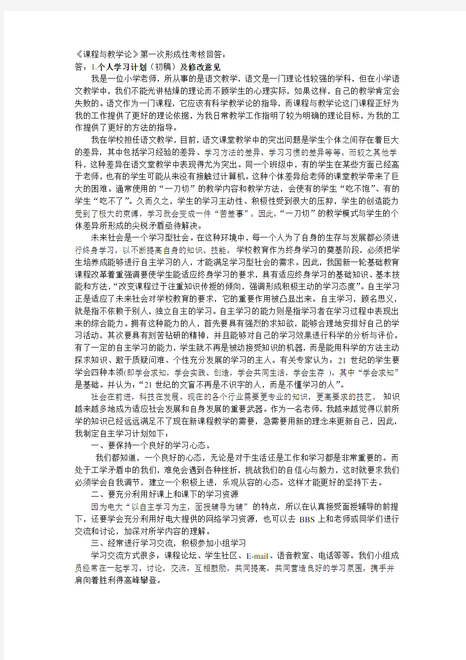 1.课程与教学论形考一答案