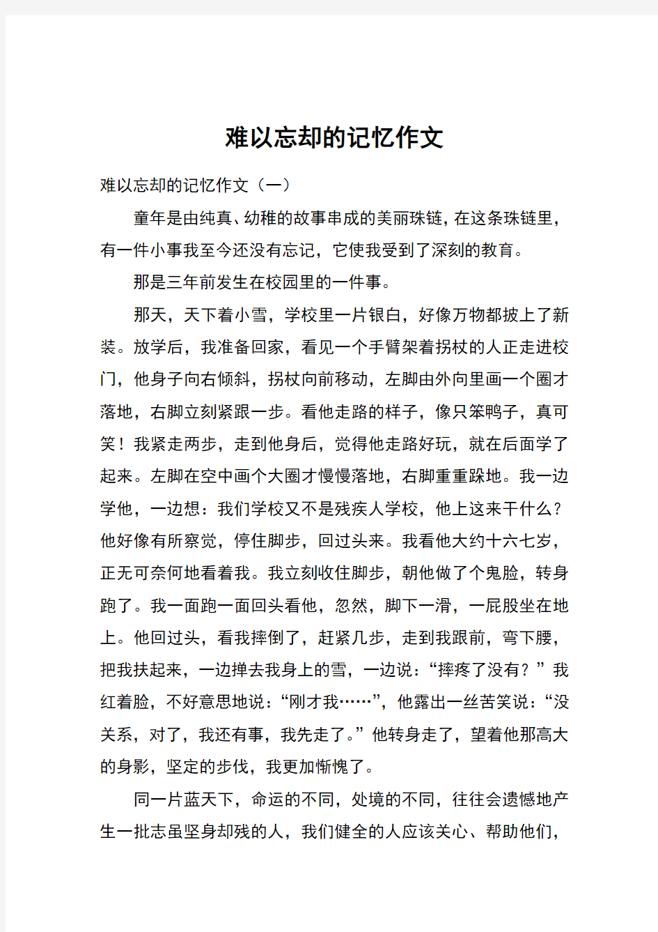 难以忘却的记忆作文