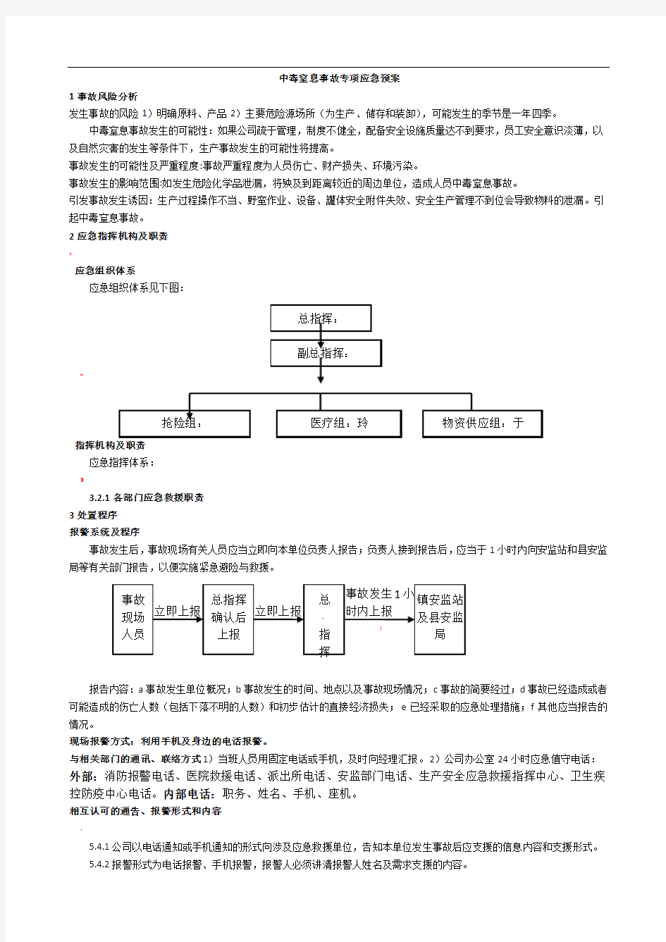 中毒窒息事故专项应急预案