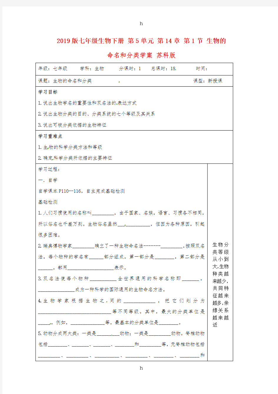 2019版七年级生物下册 第5单元 第14章 第1节 生物的命名和分类学案 苏科版