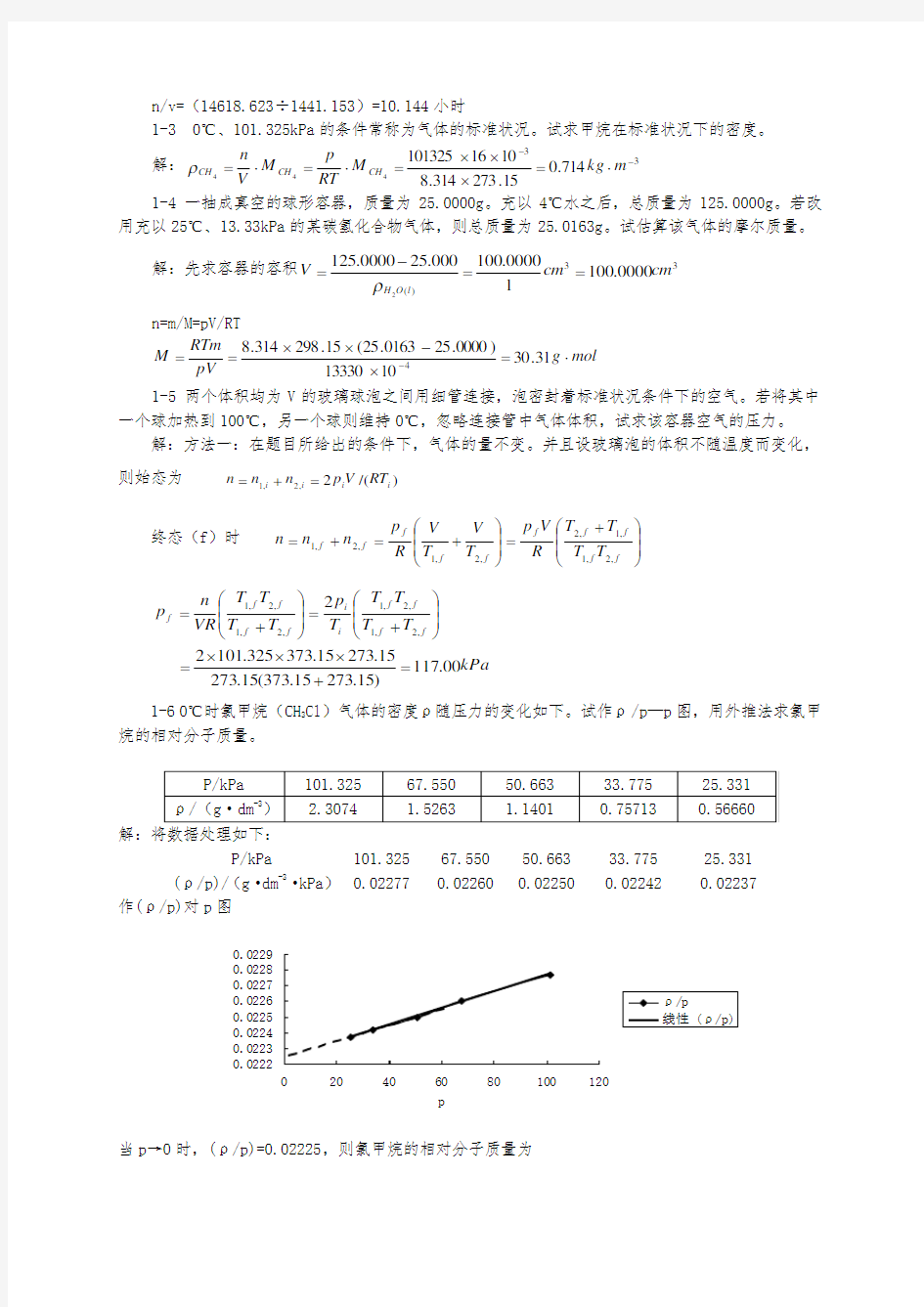 天津大学_第五版_物理化学上册习题答案