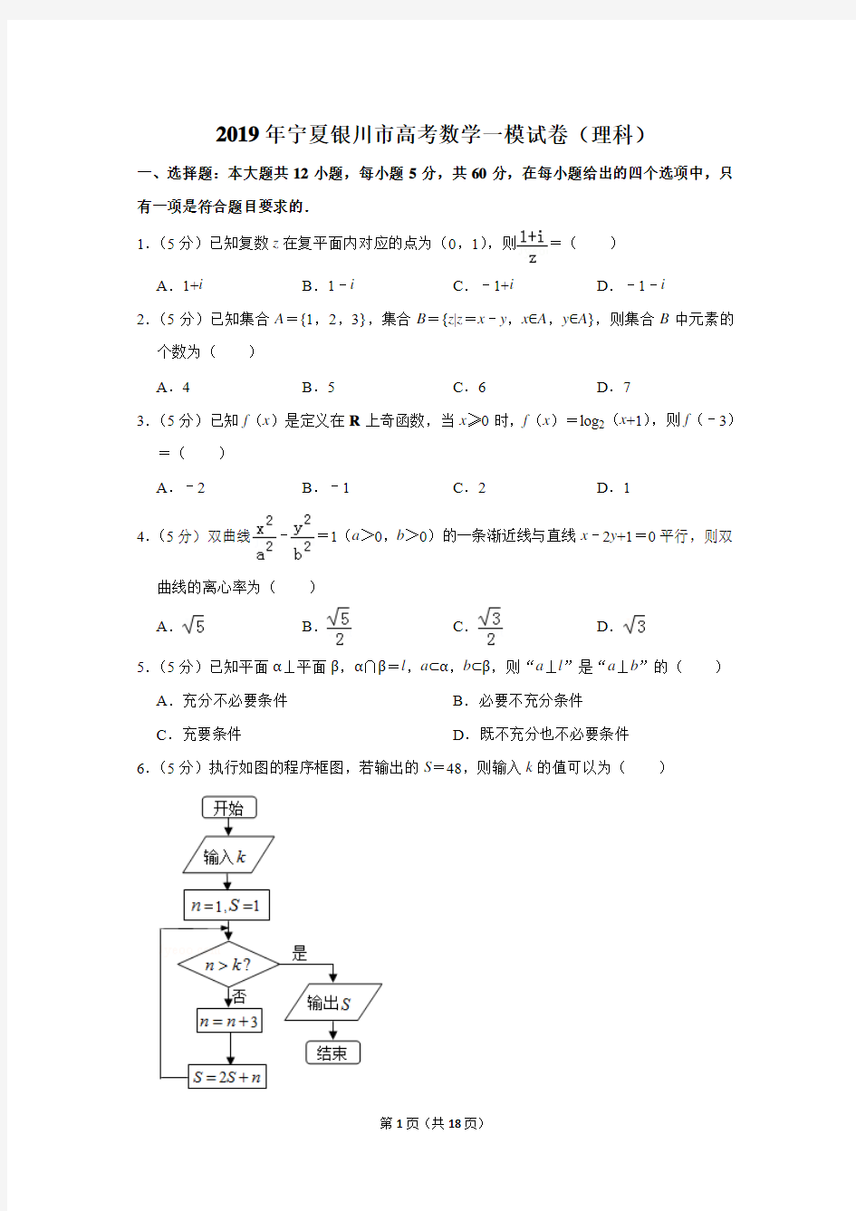 2019年宁夏银川市高考数学一模试卷和答案(理科)
