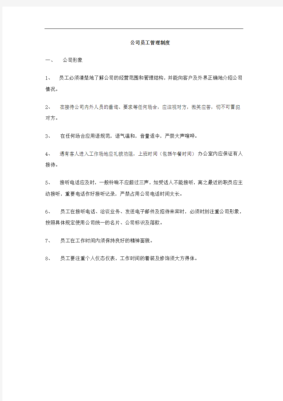 最新公司员工制度范本学习资料