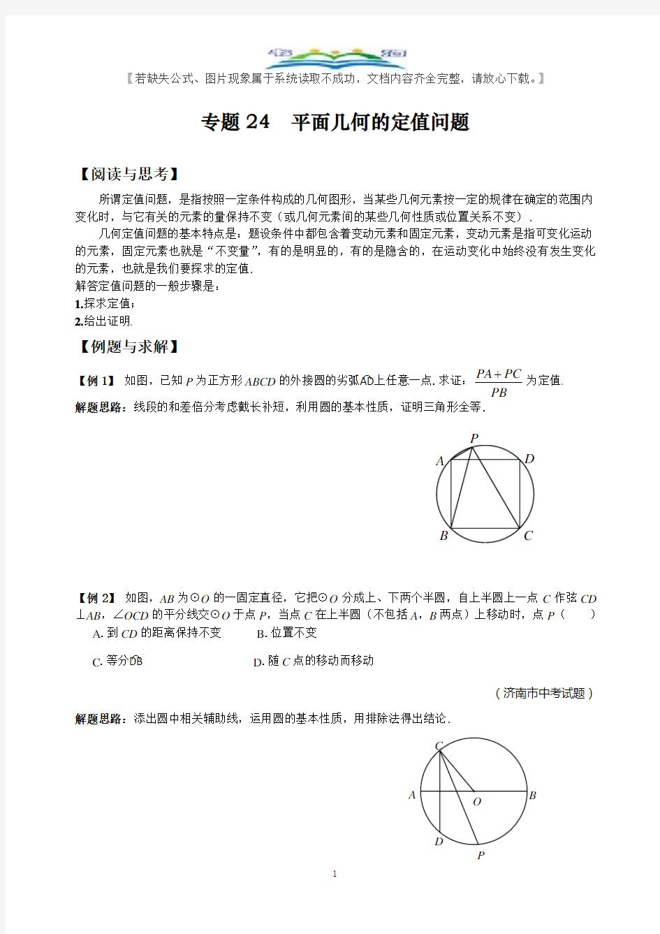 人教版九年级数学下册竞赛专题24 平面几何的定值问题.doc