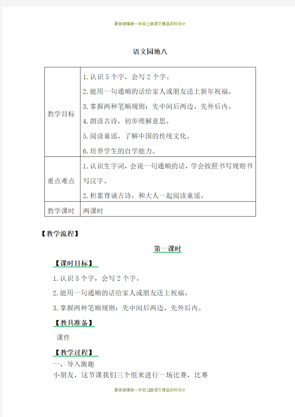 最新部编版小学一年级上册语文语文园地八教案