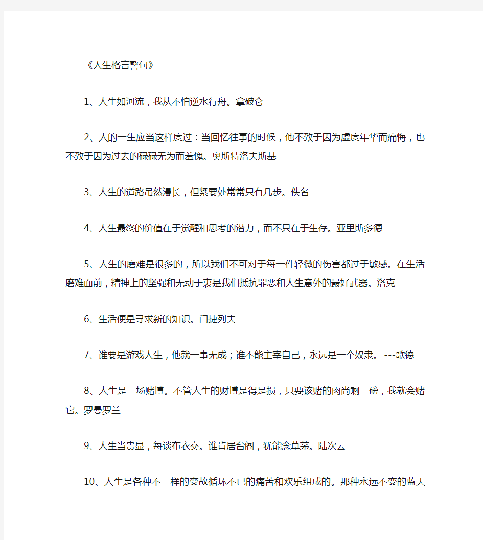 人生格言警句200句_名人名言完整版