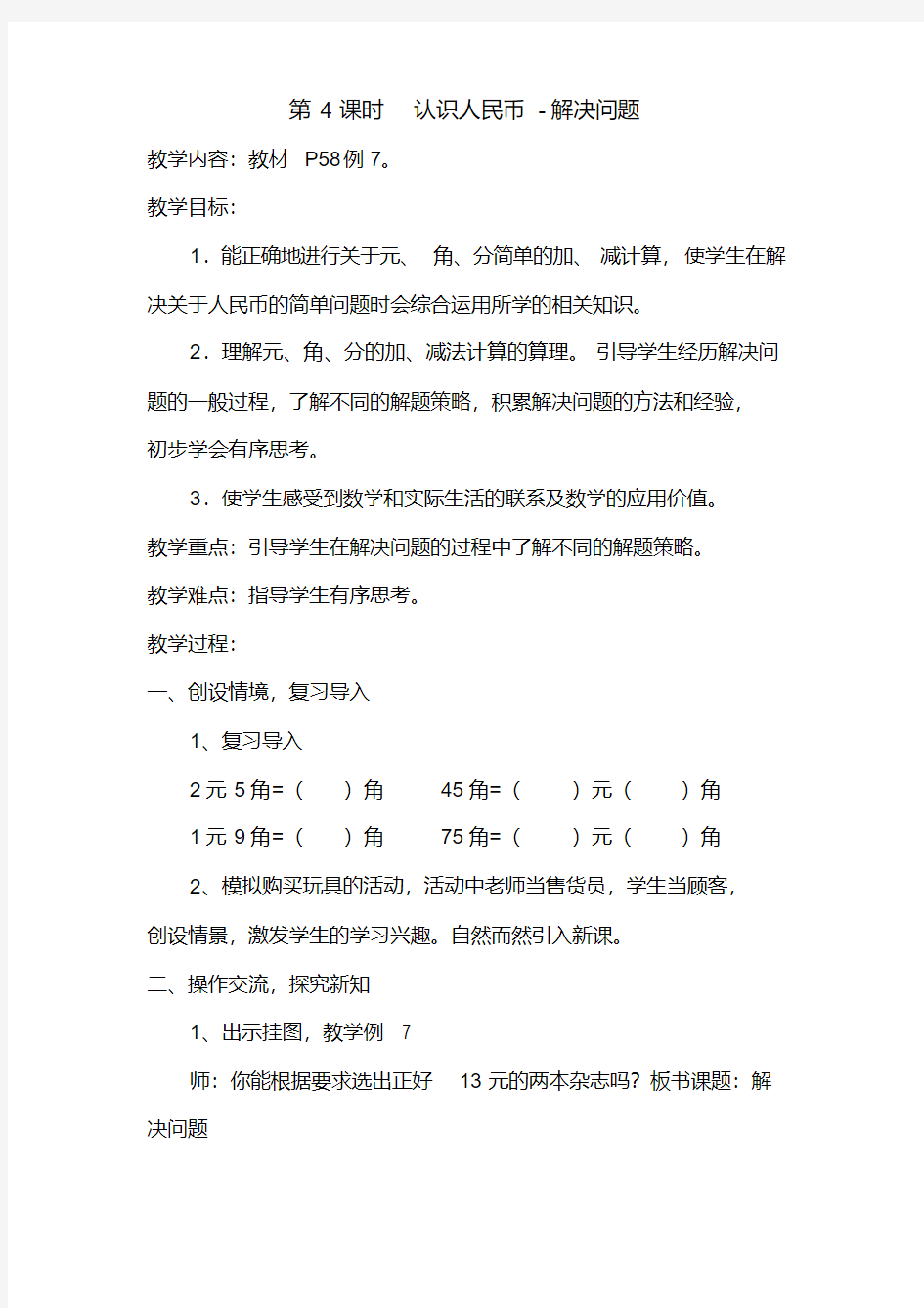 (完整版)数学一年级下册《认识人民币-解决问题》教案