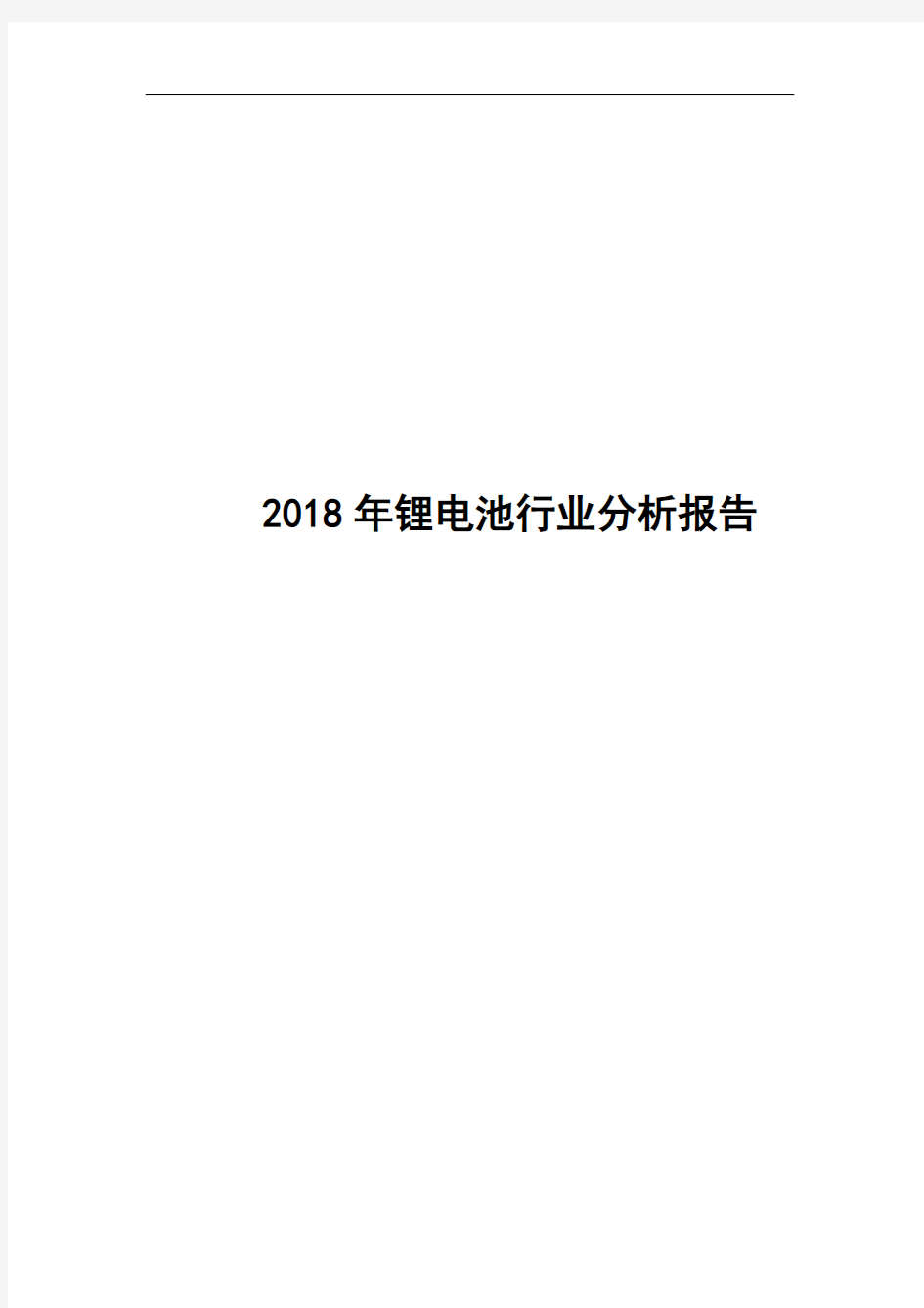 2018年锂电池行业分析报告