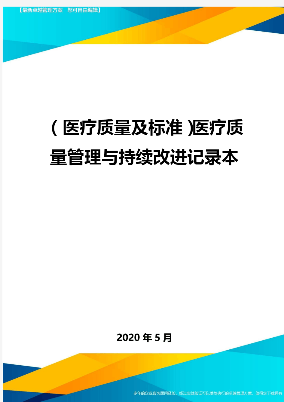 (医疗质量及标准)医疗质量管理与持续改进记录本