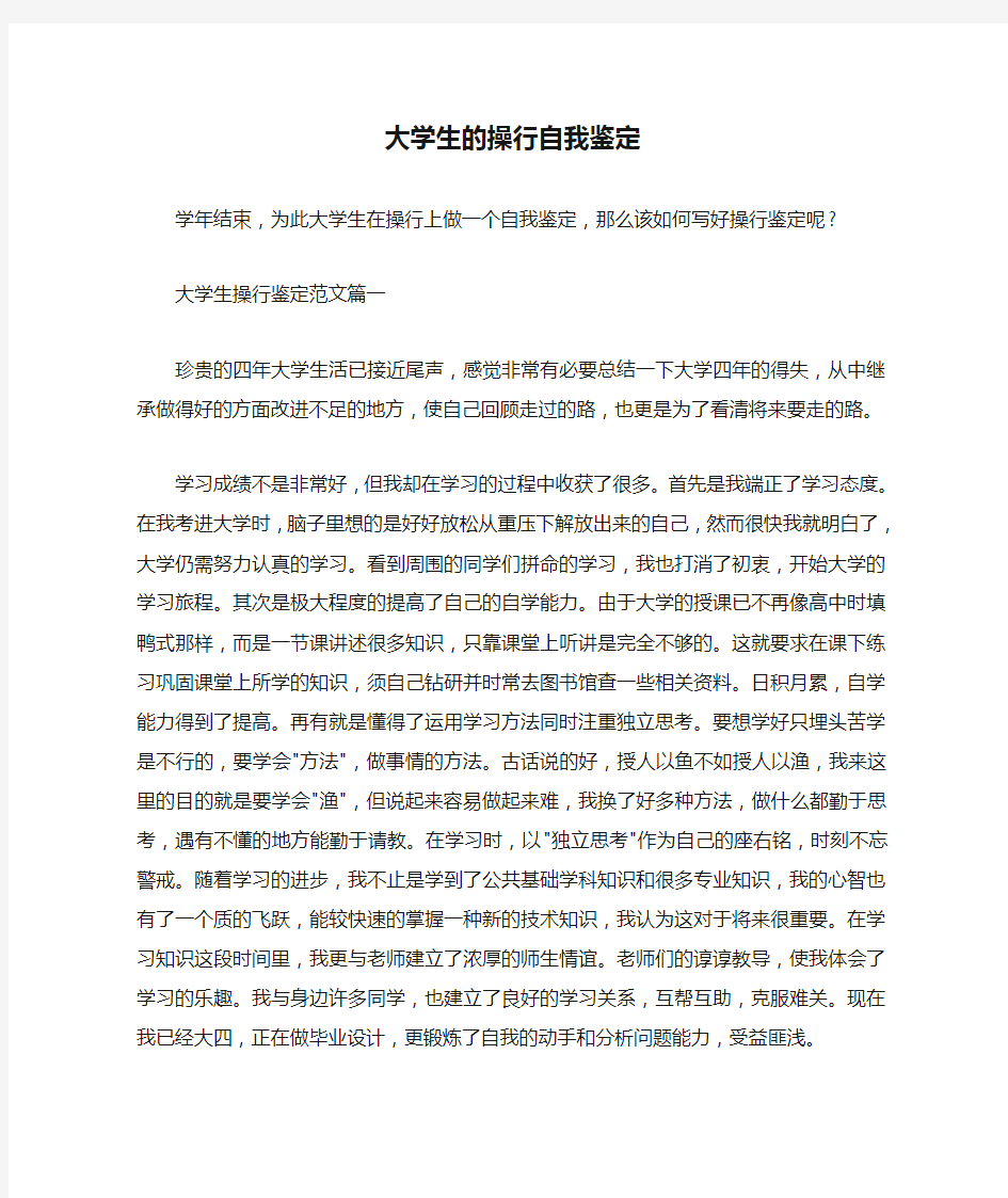  大学生的操行自我鉴定