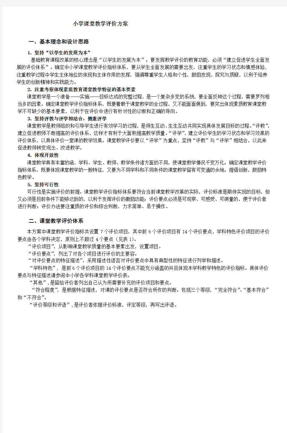 小学课堂教学评价方案 (3)