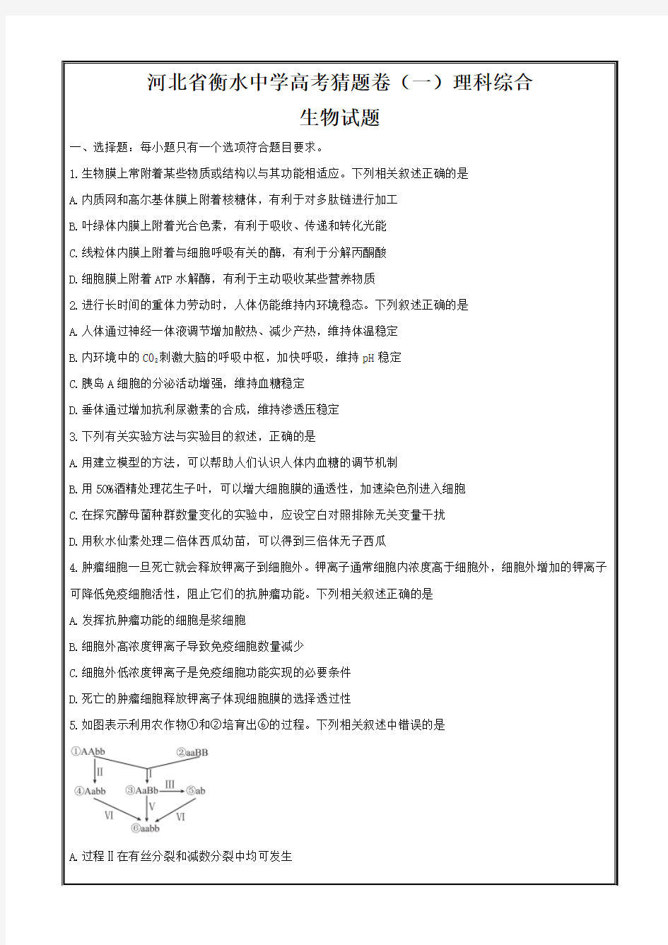 精校解析打印word版--河北省衡水中学2017年高考猜题卷理科综合生物