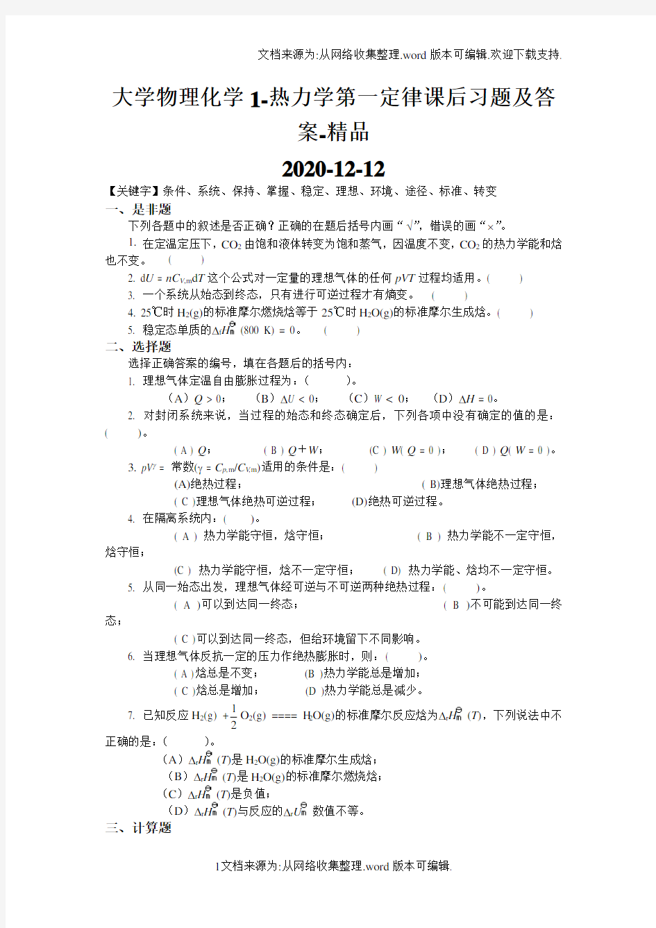 大学物理化学1-热力学第一定律课后习题及答案-精品