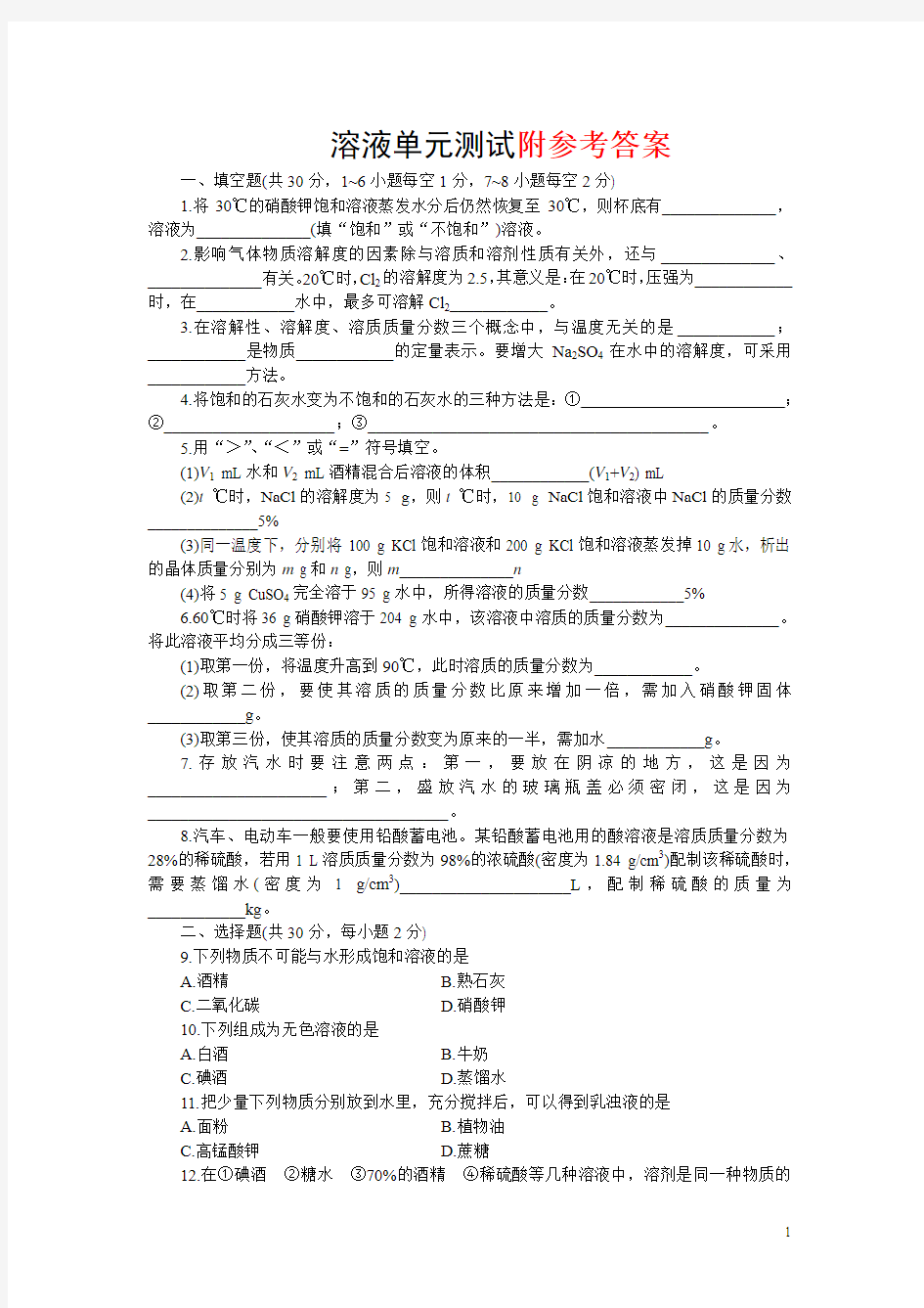 初三化学下册溶液单元测试题以及答案