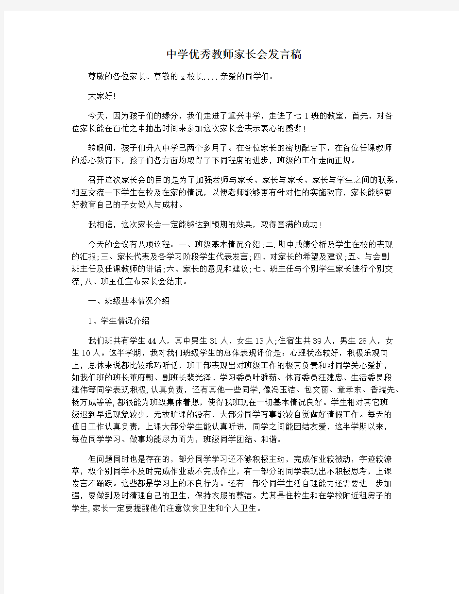 中学优秀教师家长会发言稿